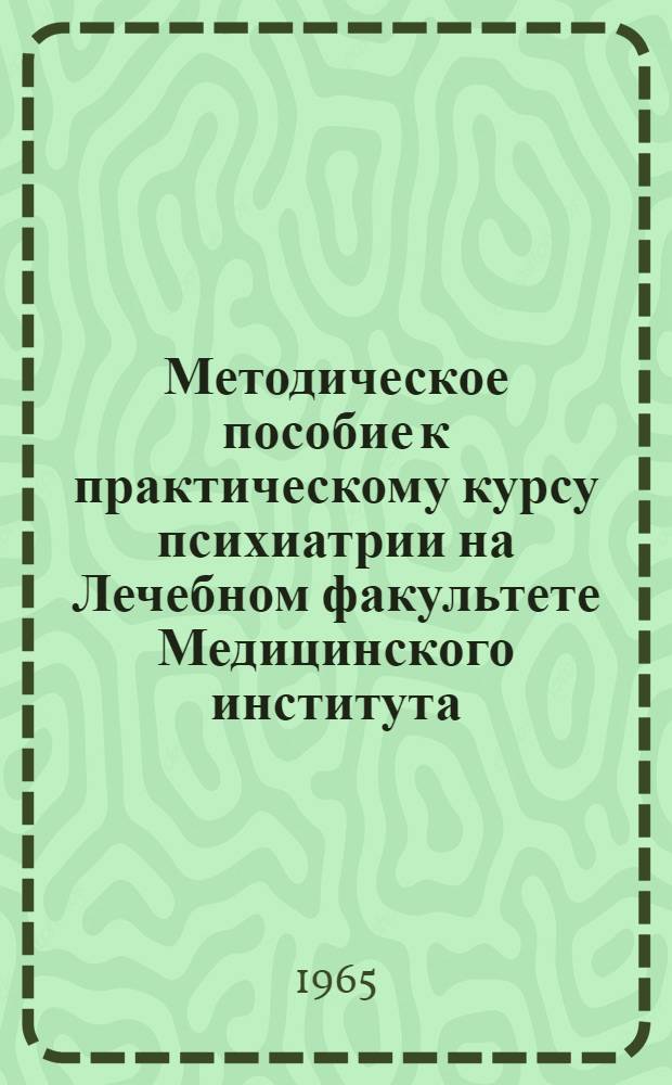 Методическое пособие к практическому курсу психиатрии на Лечебном факультете Медицинского института