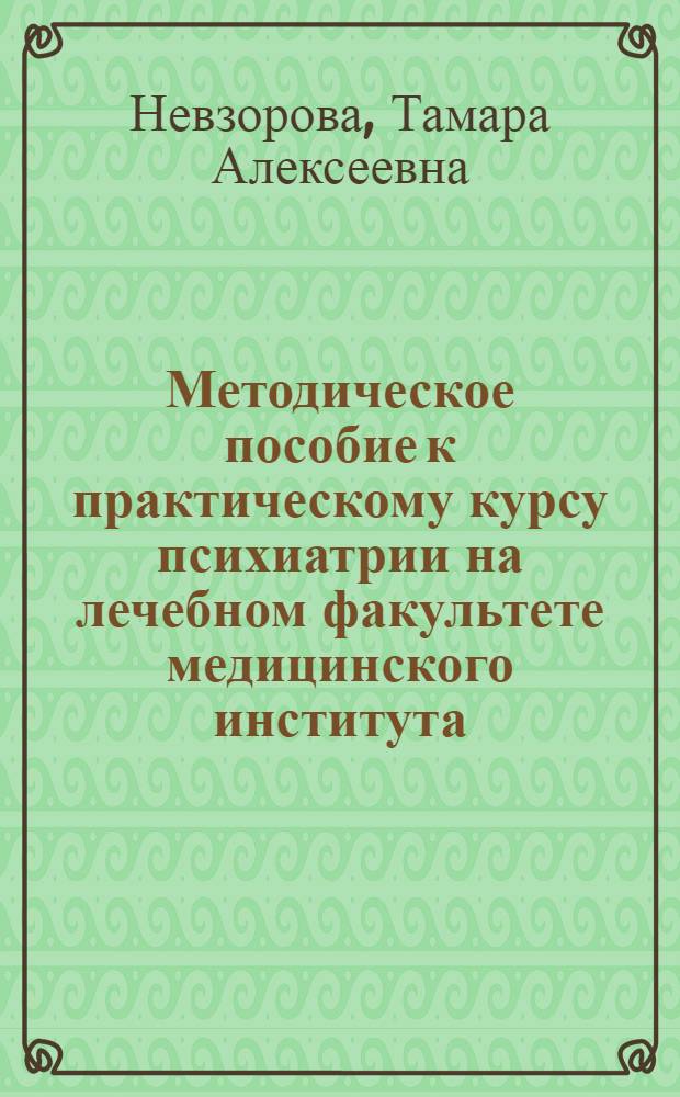 Методическое пособие к практическому курсу психиатрии на лечебном факультете медицинского института