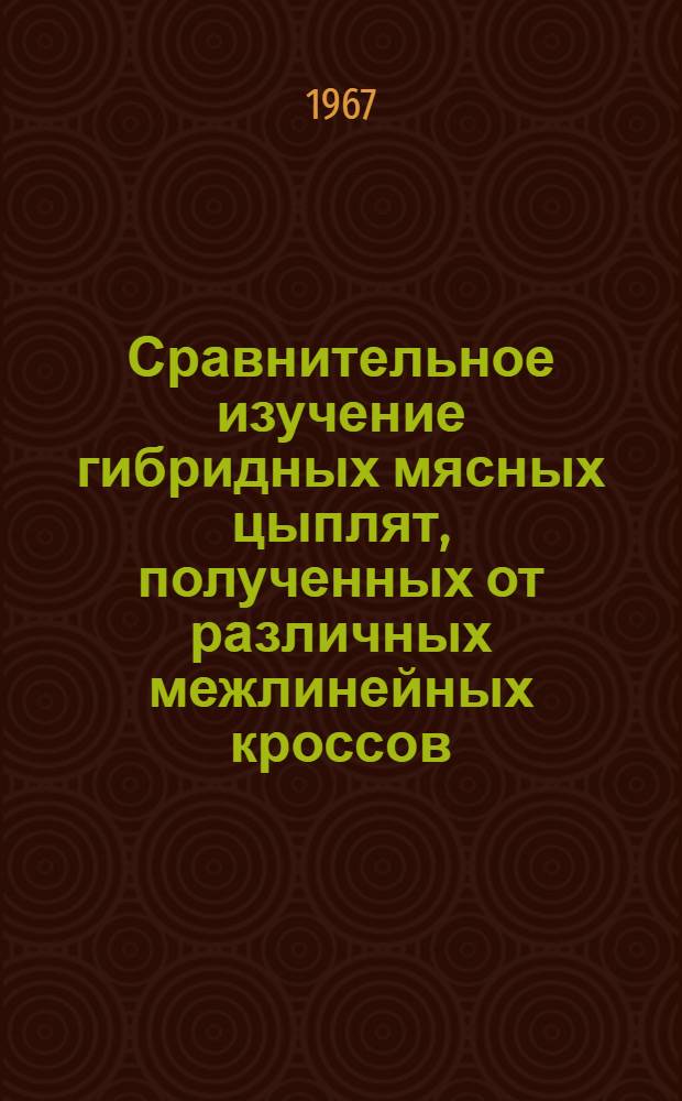 Сравнительное изучение гибридных мясных цыплят, полученных от различных межлинейных кроссов : № 103 - генетика : Автореферат дис. на соискание учен. степени канд. биол. наук