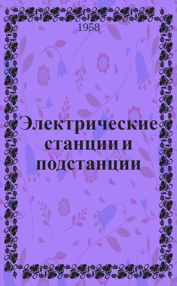 Электрические станции и подстанции