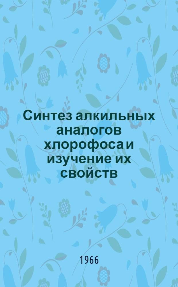 Синтез алкильных аналогов хлорофоса и изучение их свойств : Автореферат дис. на соискание учен. степени канд. хим. наук