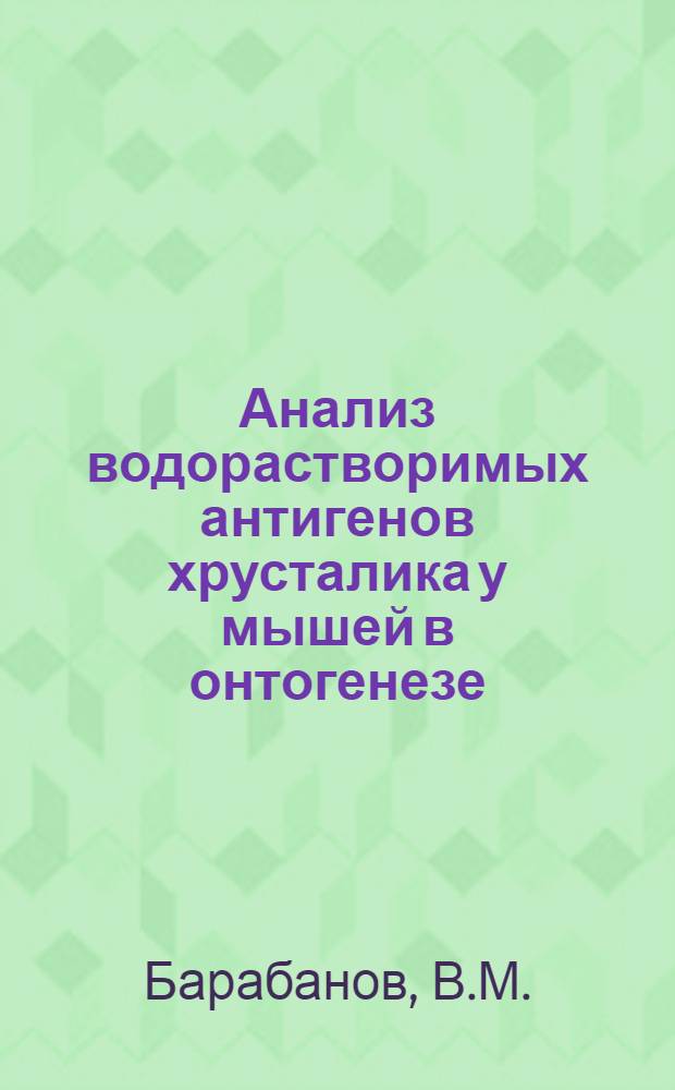 Анализ водорастворимых антигенов хрусталика у мышей в онтогенезе : Автореферат дис. на соискание учен. степени канд. биол. наук
