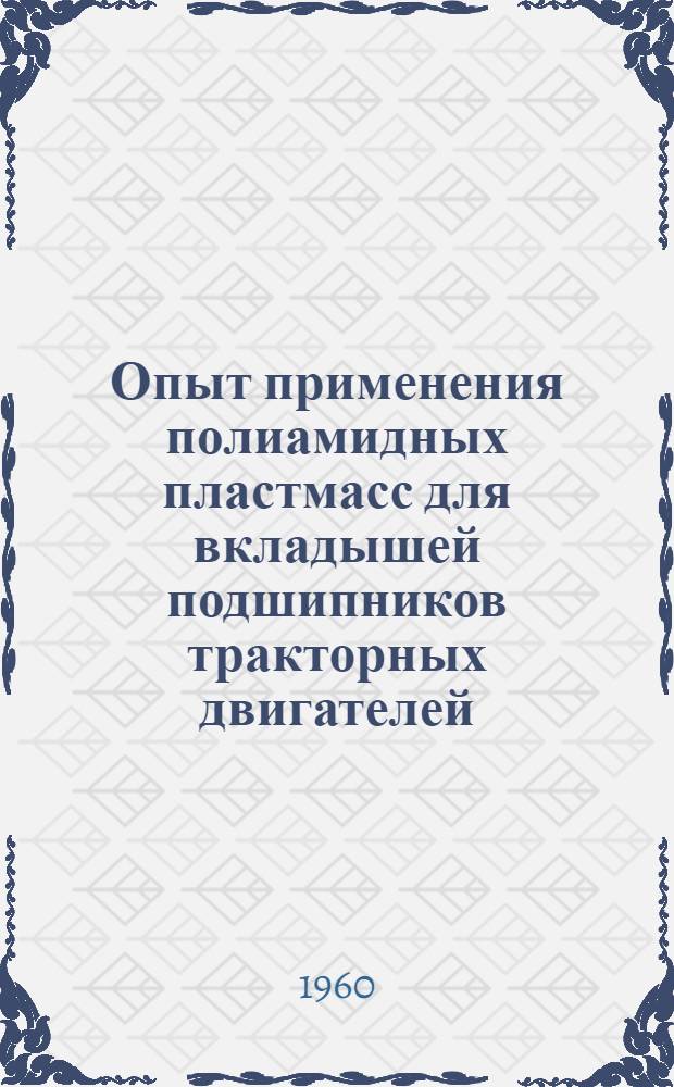 Опыт применения полиамидных пластмасс для вкладышей подшипников тракторных двигателей