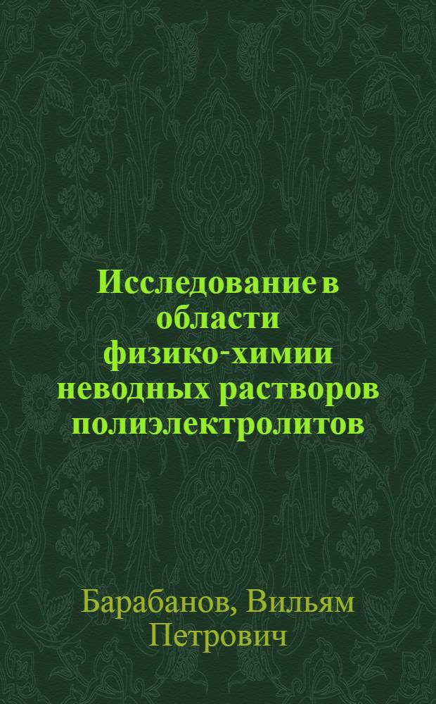 Исследование в области физико-химии неводных растворов полиэлектролитов : Автореферат дис., на соискание учен. степени кандидата хим. наук