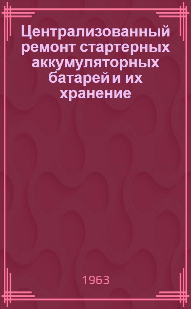 Централизованный ремонт стартерных аккумуляторных батарей и их хранение