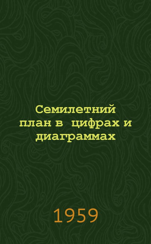 Семилетний план в цифрах и диаграммах