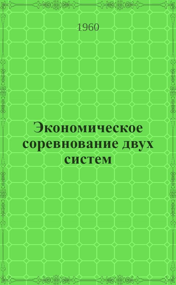 Экономическое соревнование двух систем : (Критика взглядов буржуазных идеологов США)