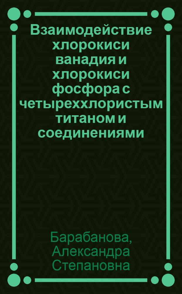 Взаимодействие хлорокиси ванадия и хлорокиси фосфора с четыреххлористым титаном и соединениями, сопутствующими ему при получении : Автореферат дис. на соискание учен. степени кандидата хим. наук