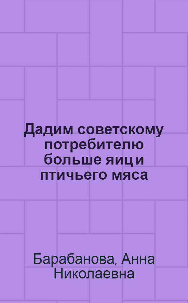 Дадим советскому потребителю больше яиц и птичьего мяса