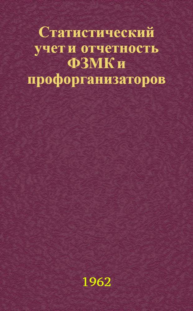 Статистический учет и отчетность ФЗМК и профорганизаторов