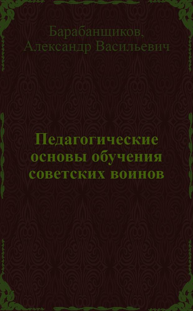 Педагогические основы обучения советских воинов