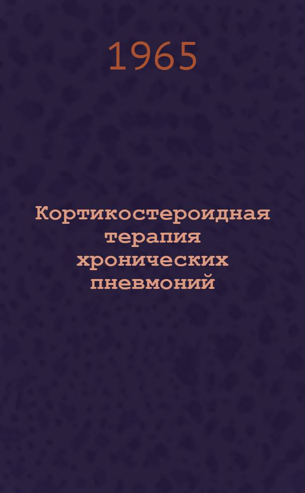 Кортикостероидная терапия хронических пневмоний : Автореферат дис на соискание учен. степени кандидата мед. наук