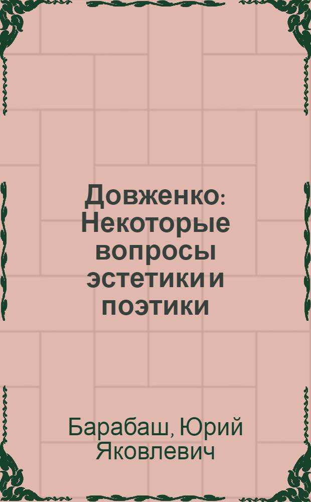 Довженко : Некоторые вопросы эстетики и поэтики