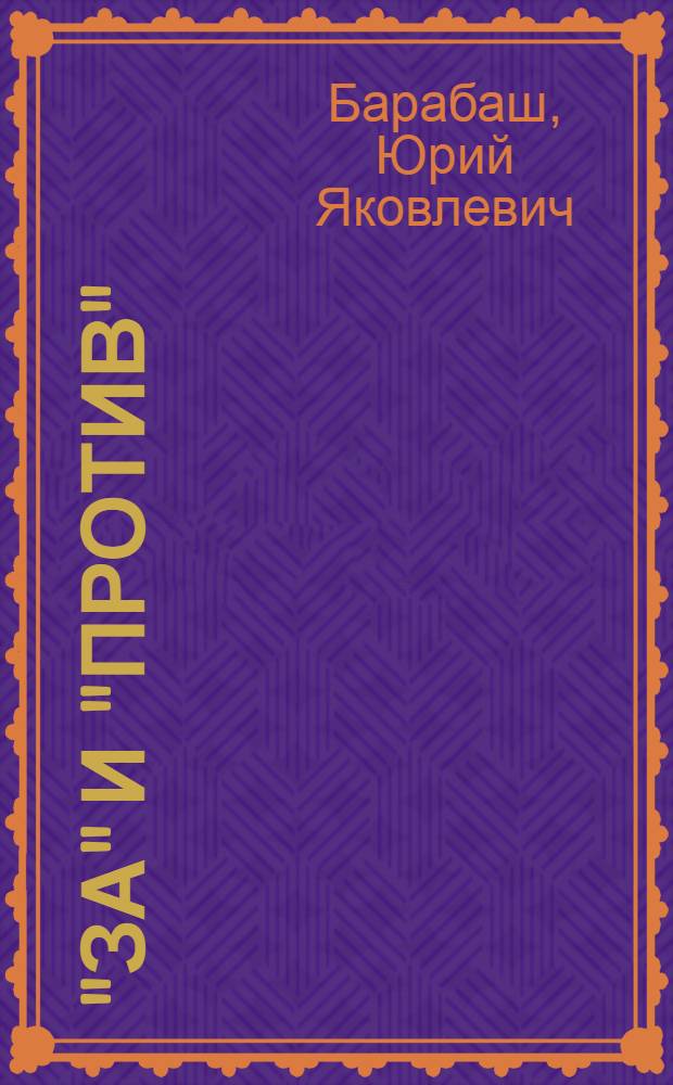 "За" и "против" : Полем. заметки