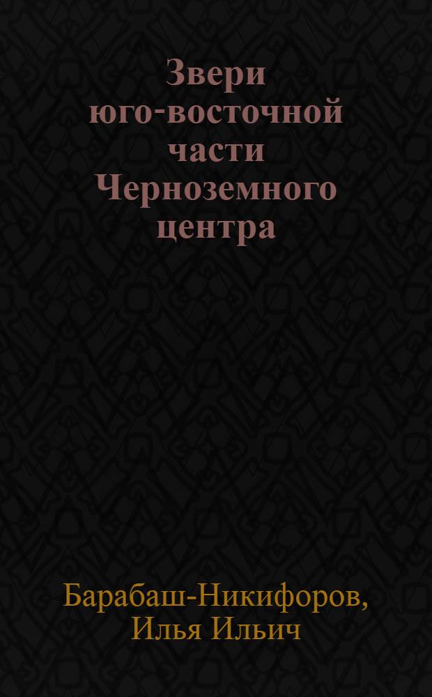Звери юго-восточной части Черноземного центра