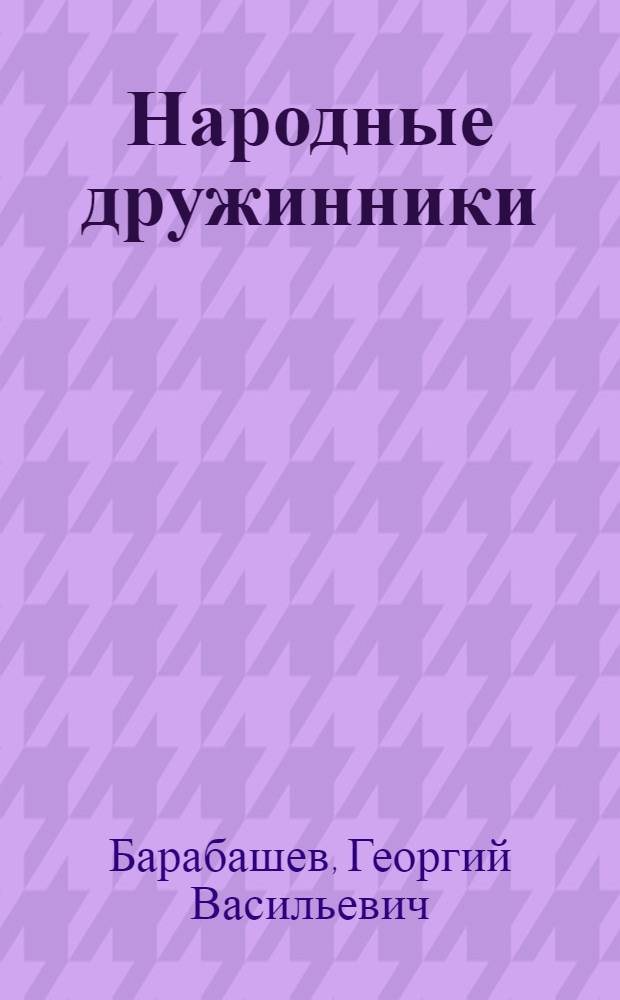 Народные дружинники : (Учеб. пособие для слушателей фак. охраны обществ. порядка нар. ун-тов правовых знаний)