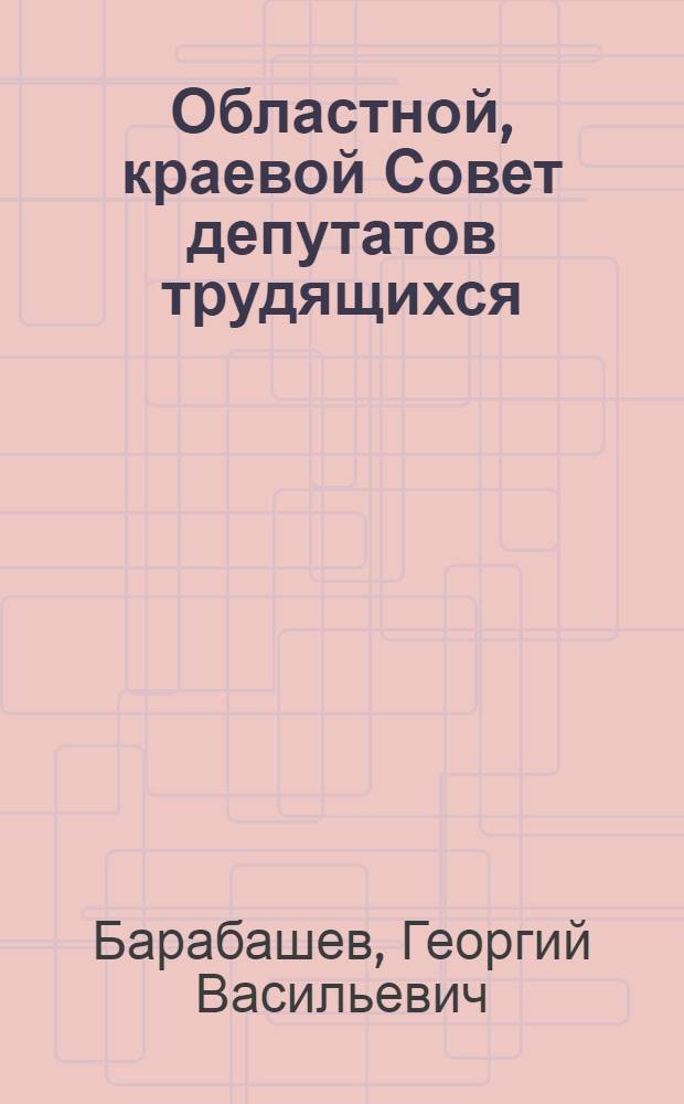 Областной, краевой Совет депутатов трудящихся : Для ун-тов марксизма-ленинизма
