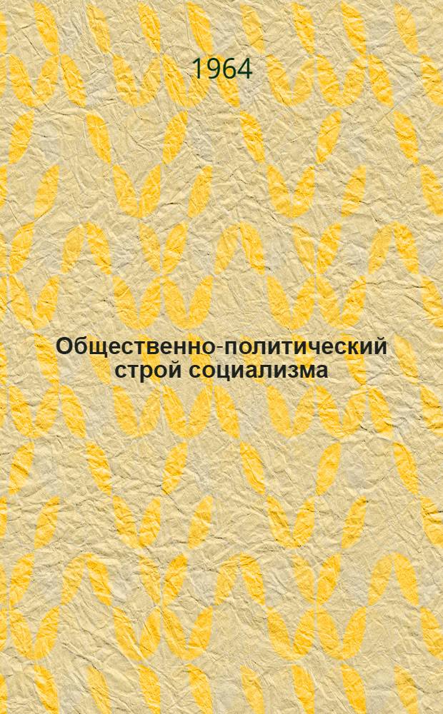 Общественно-политический строй социализма