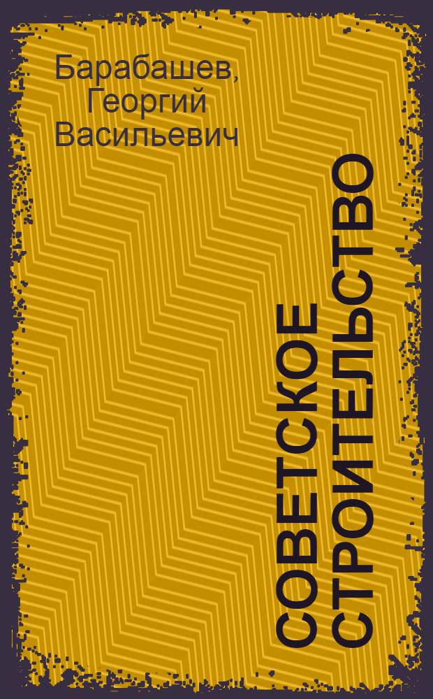Советское строительство : Учеб. пособие для юрид. ин-тов и фак.