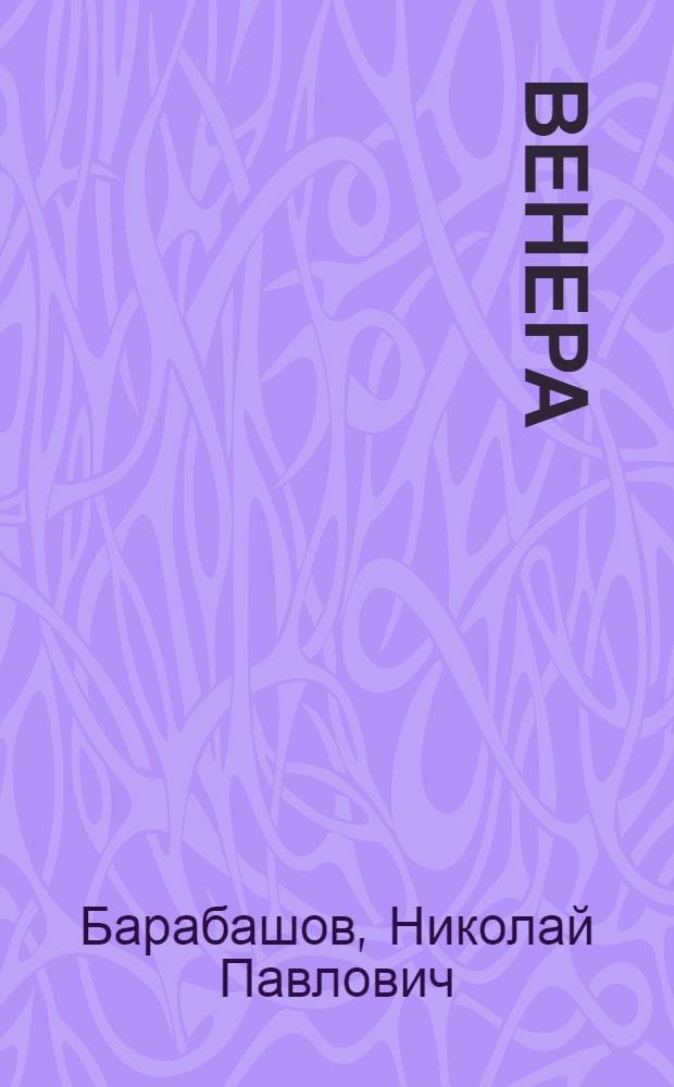 Венера