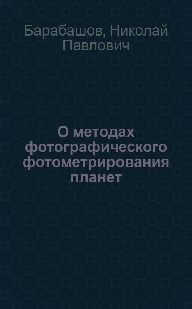 О методах фотографического фотометрирования планет