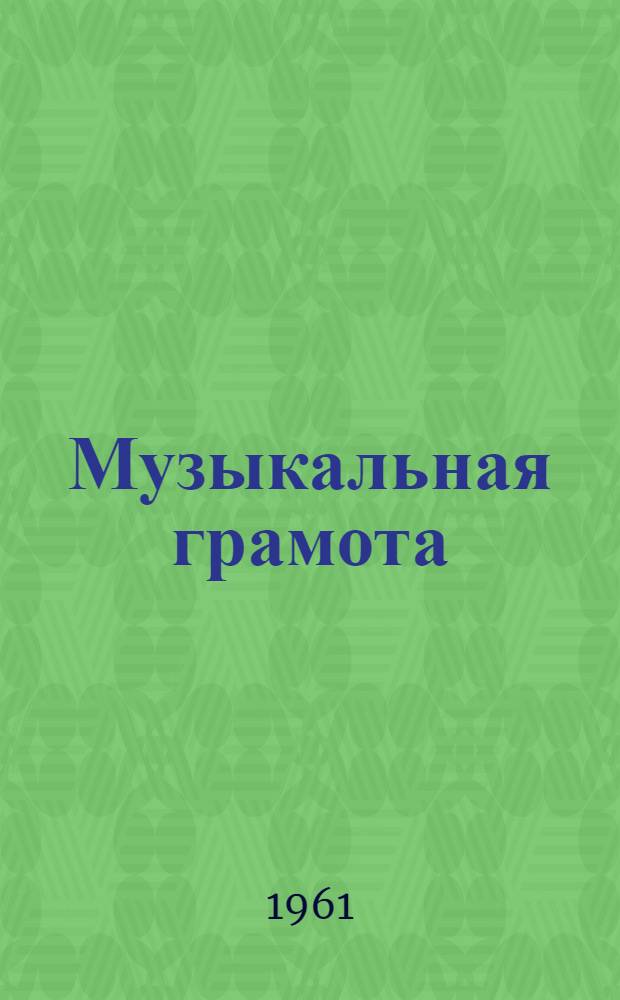 Музыкальная грамота : Первая книжка для детей