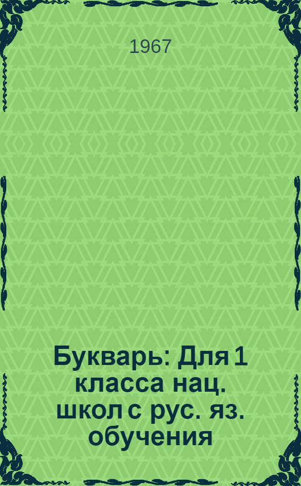 Букварь : Для 1 класса нац. школ с рус. яз. обучения