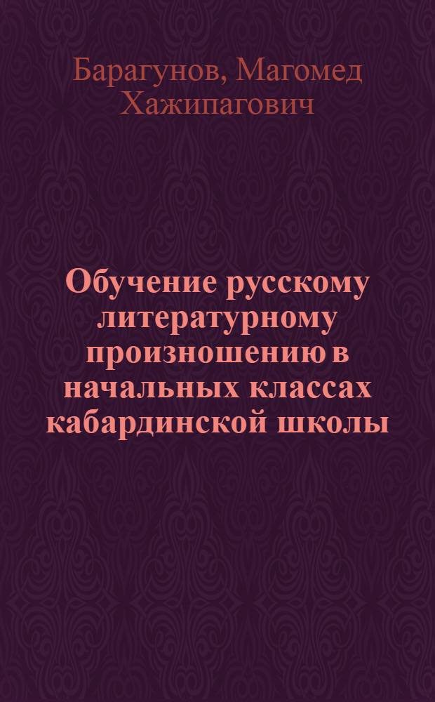 Обучение русскому литературному произношению в начальных классах кабардинской школы