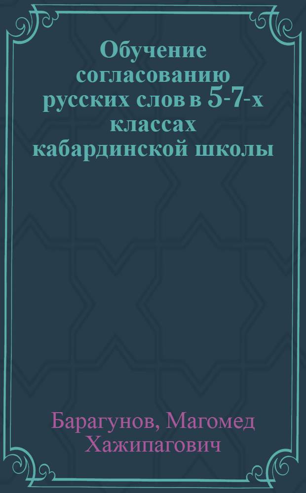 Обучение согласованию русских слов в 5-7-х классах кабардинской школы