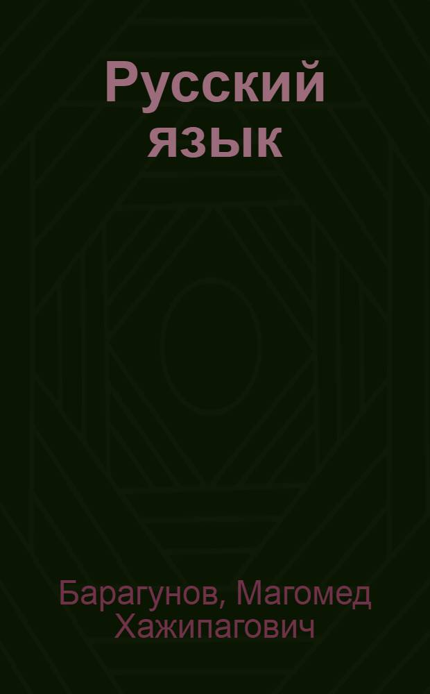 Русский язык : Учебник для 2 класса абаз., адыг., кабард. и черк. школ с рус. яз. обучения