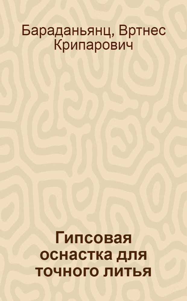 Гипсовая оснастка для точного литья