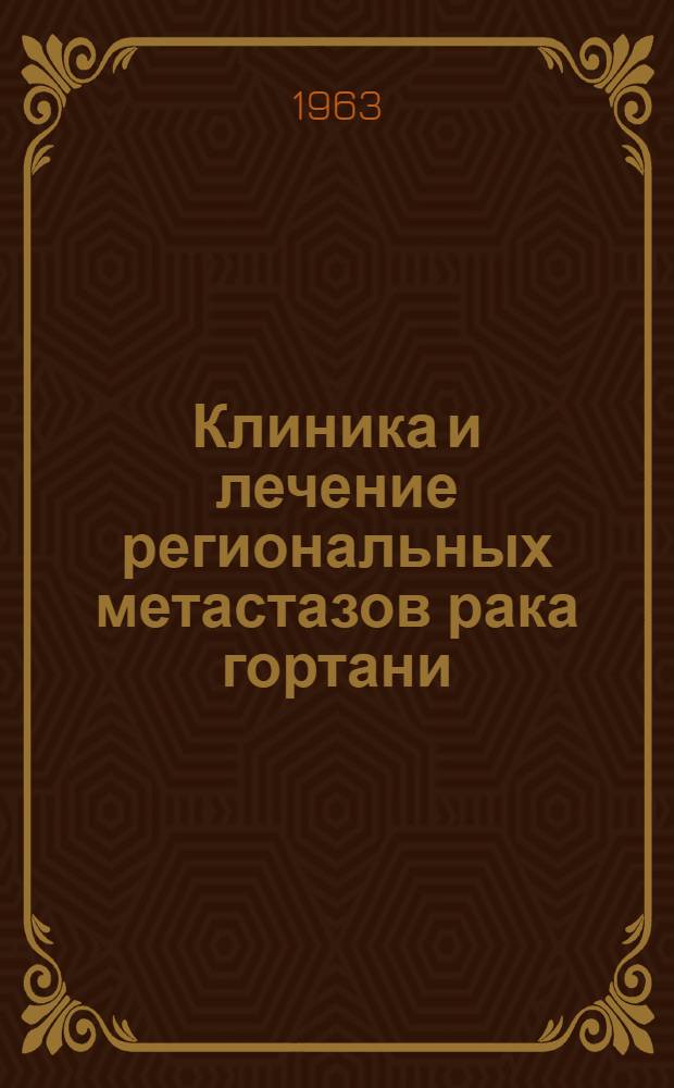Клиника и лечение региональных метастазов рака гортани