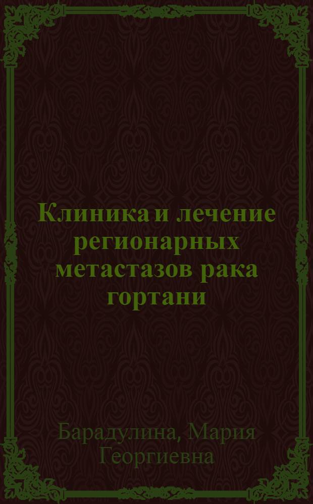 Клиника и лечение регионарных метастазов рака гортани : Автореферат дис. на соискание учен. степени доктора мед. наук