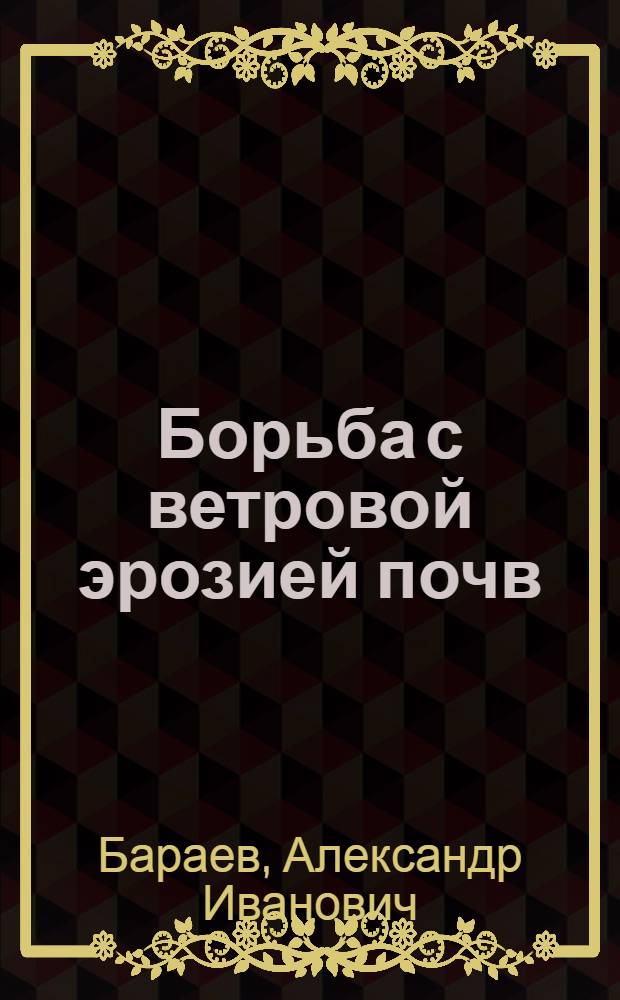 Борьба с ветровой эрозией почв