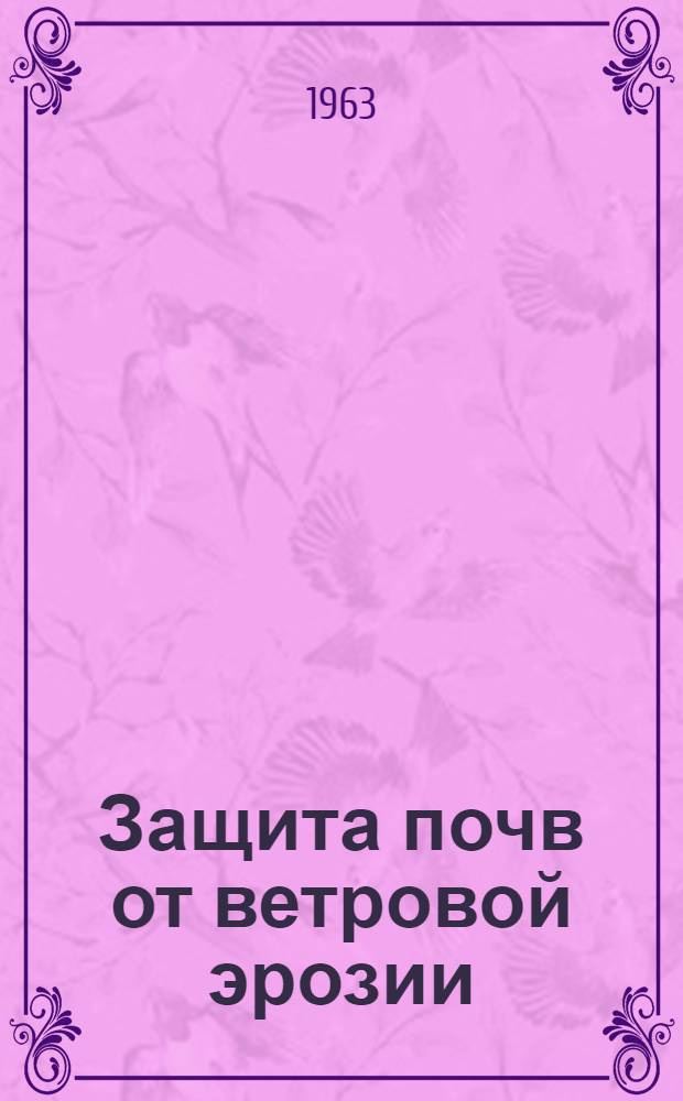 Защита почв от ветровой эрозии
