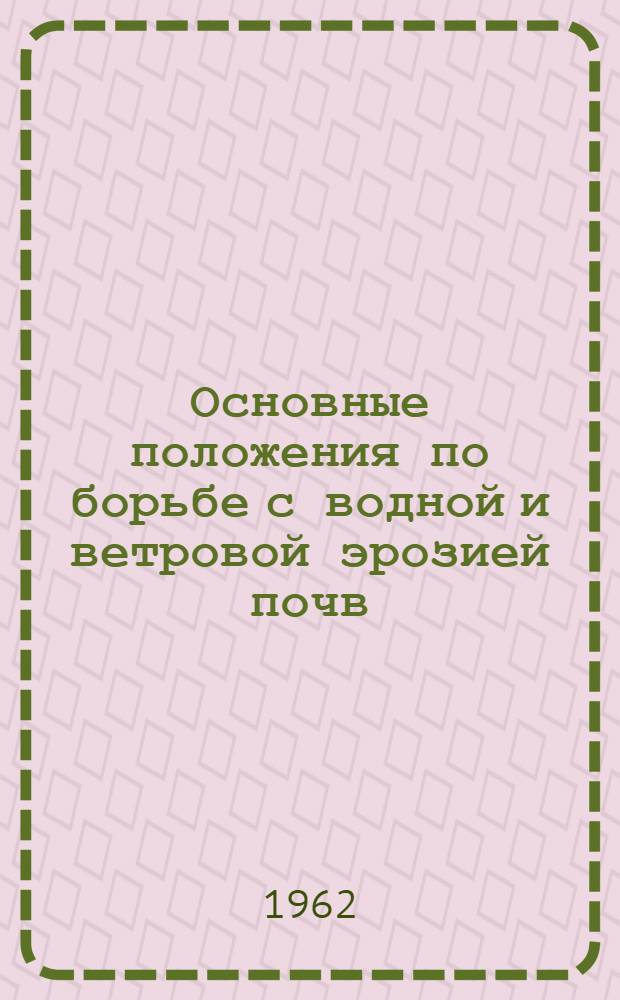 Основные положения по борьбе с водной и ветровой эрозией почв