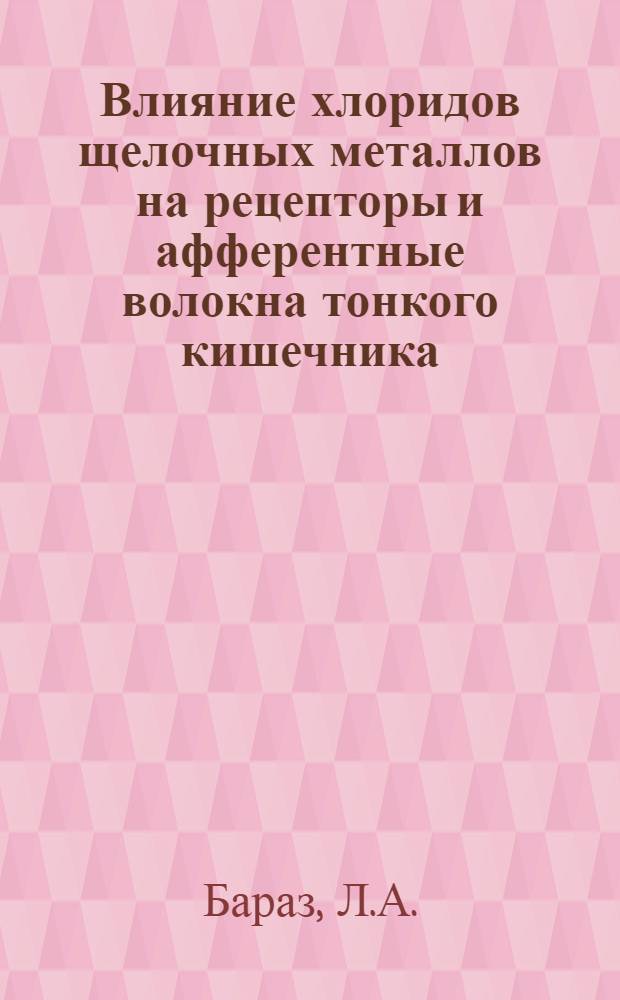 Влияние хлоридов щелочных металлов на рецепторы и афферентные волокна тонкого кишечника : Автореферат дис. на соискание учен. степени кандидата мед. наук