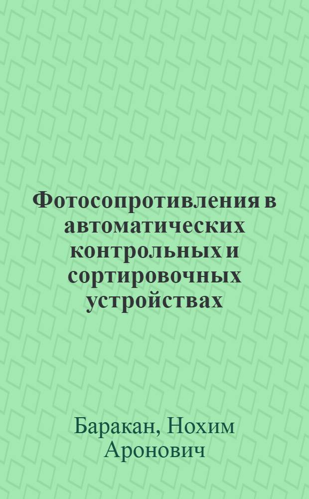 Фотосопротивления в автоматических контрольных и сортировочных устройствах