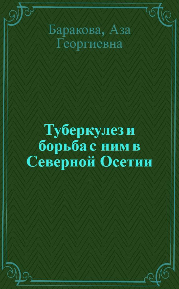 Туберкулез и борьба с ним в Северной Осетии