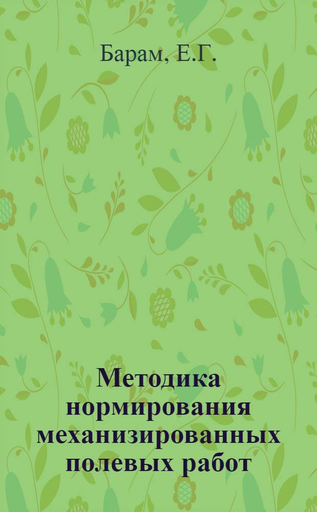Методика нормирования механизированных полевых работ