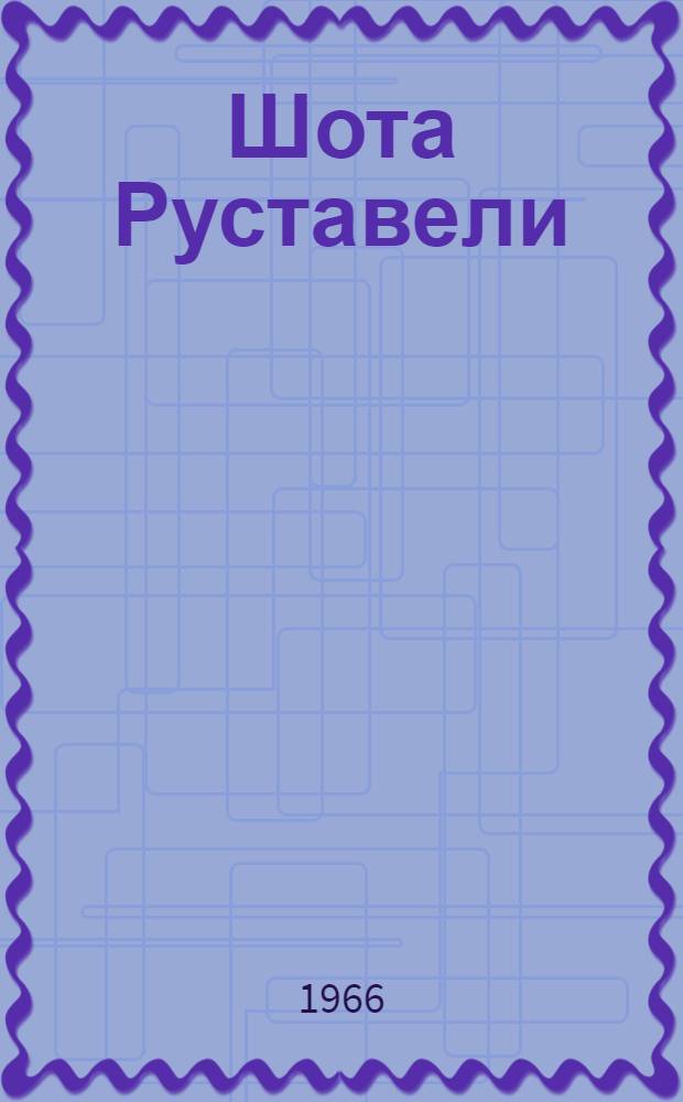 Шота Руставели