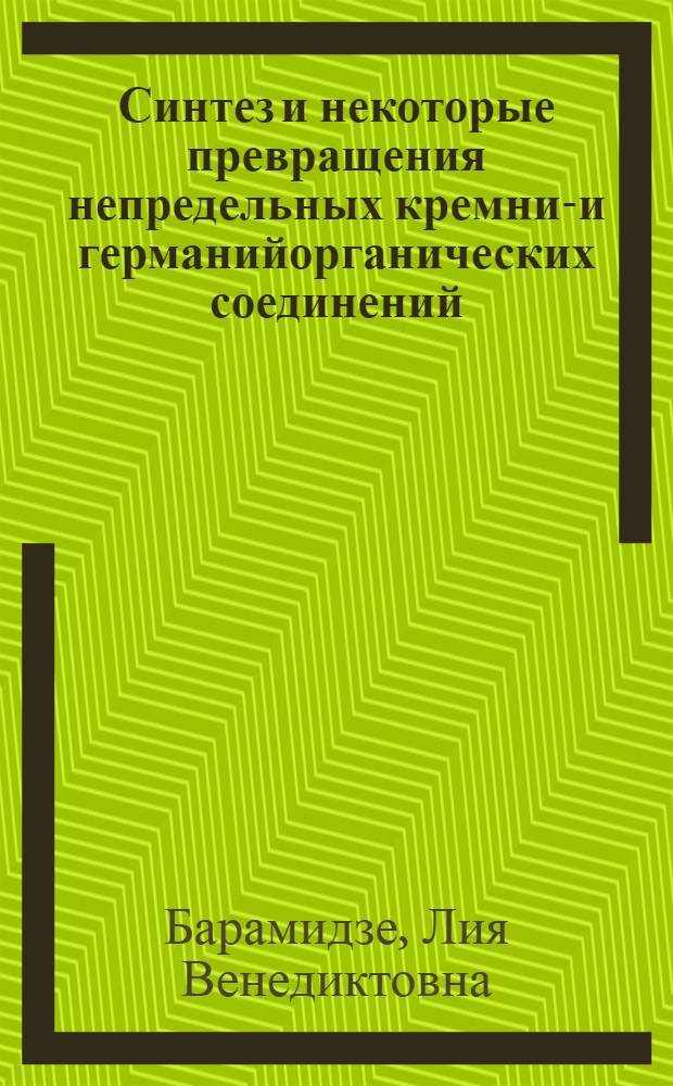 Синтез и некоторые превращения непредельных кремний- и германийорганических соединений : Автореферат дис. на соискание учен. степени канд. хим. наук : (072)
