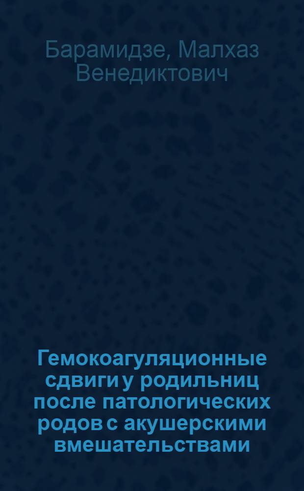 Гемокоагуляционные сдвиги у родильниц после патологических родов с акушерскими вмешательствами : Автореферат дис. на соискание учен. степени канд. мед. наук