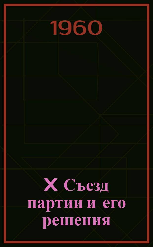 X Съезд партии и его решения : Переход к новой экономической политике : (Материалы к лекции)