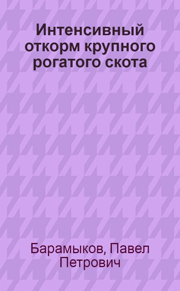 Интенсивный откорм крупного рогатого скота