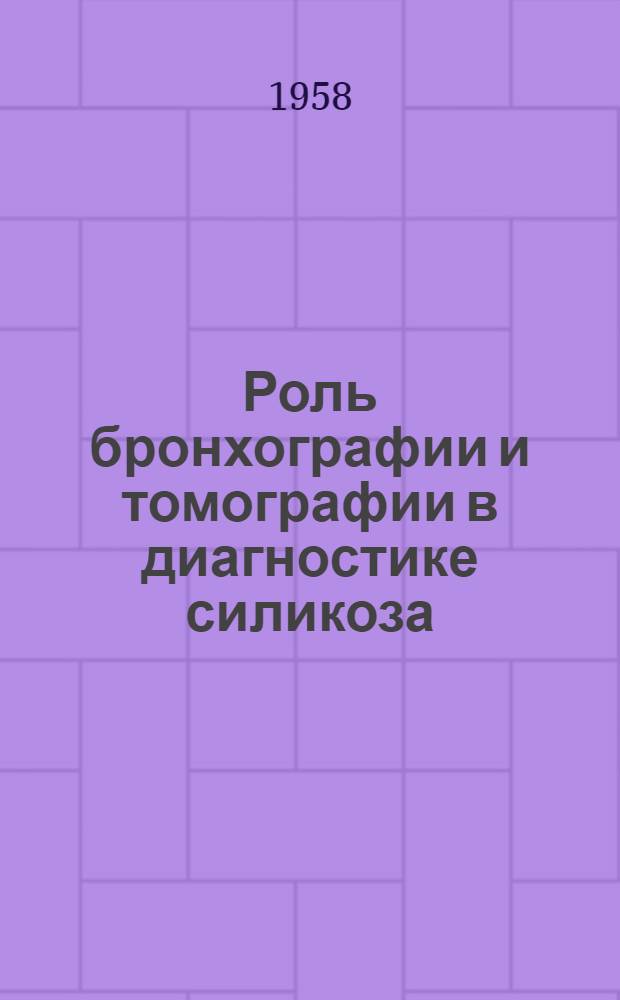 Роль бронхографии и томографии в диагностике силикоза : Автореферат дис. на соискание учен. степени кандидата мед. наук