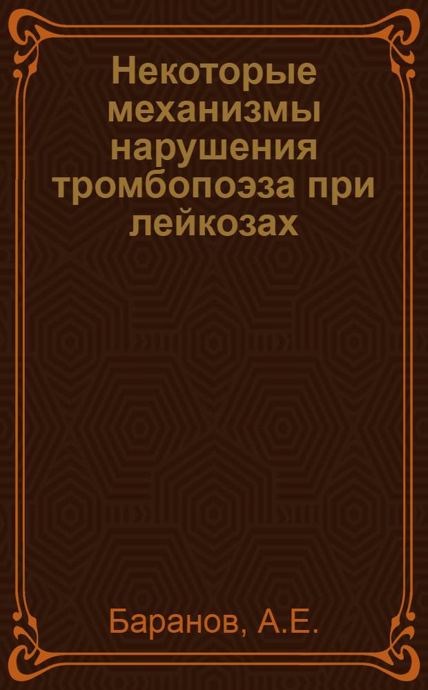 Некоторые механизмы нарушения тромбопоэза при лейкозах : Автореферат дис. на соискание учен. степени канд. мед. наук