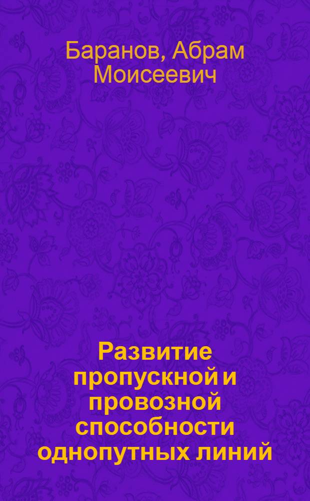 Развитие пропускной и провозной способности однопутных линий