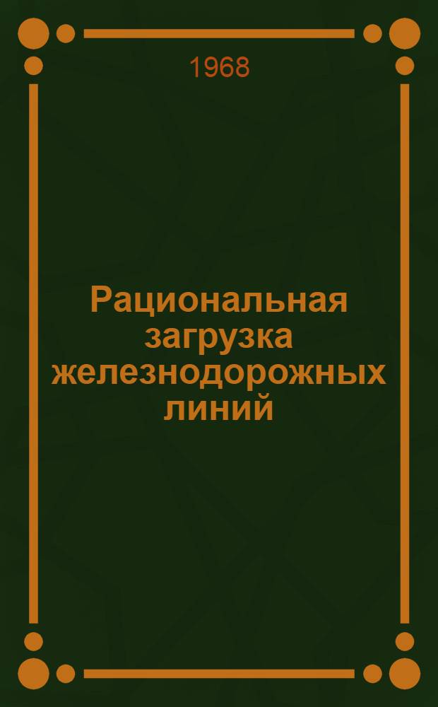 Рациональная загрузка железнодорожных линий