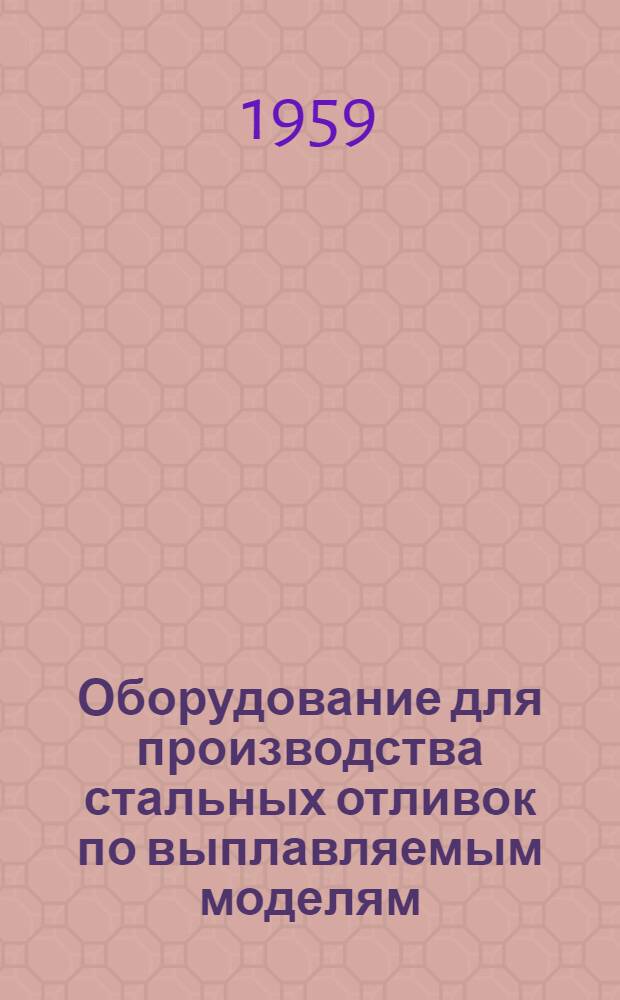Оборудование для производства стальных отливок по выплавляемым моделям